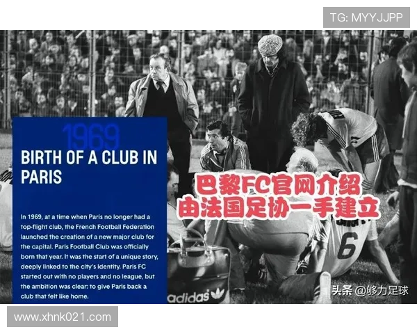 巴黎FC俱乐部崛起之路探秘法国足球新力量的发展历程